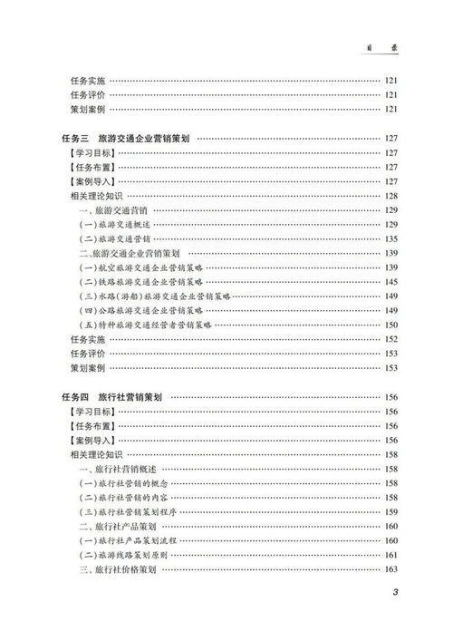 《旅游市場營銷策劃（第三版）》 新時代旅游市場的戰(zhàn)略藍圖與實戰(zhàn)指南